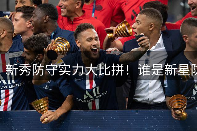 新秀防守实力大比拼！谁是新星防守第一人？